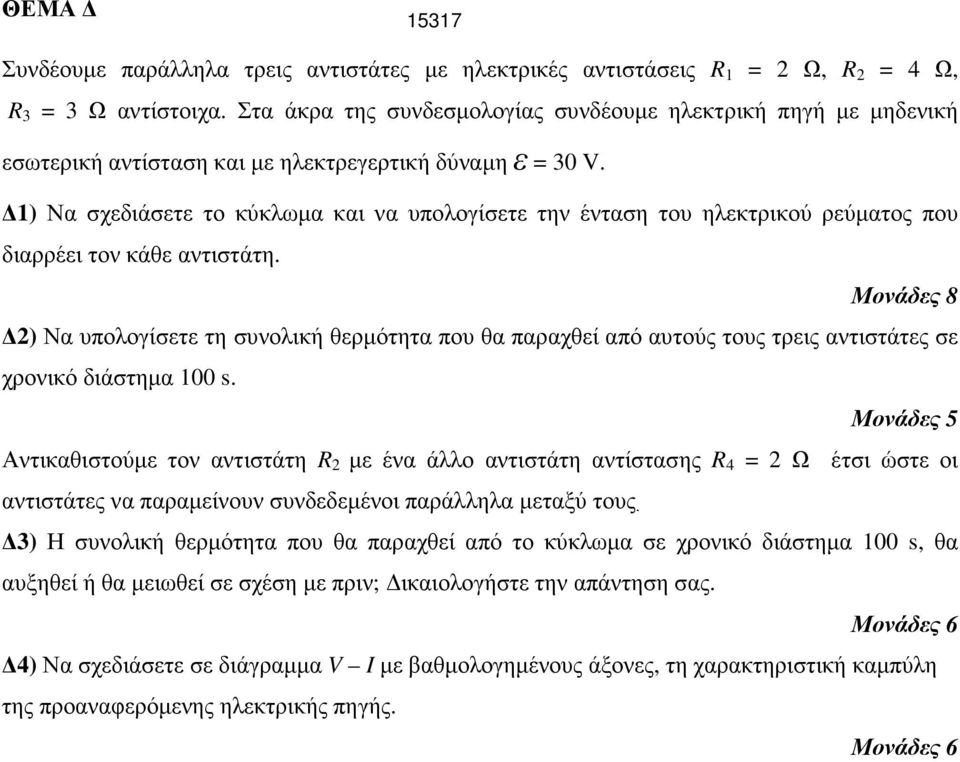 1) Να σχεδιάσετε το κύκλωµα και να υπολογίσετε την ένταση του ηλεκτρικού ρεύµατος που διαρρέει τον κάθε αντιστάτη.