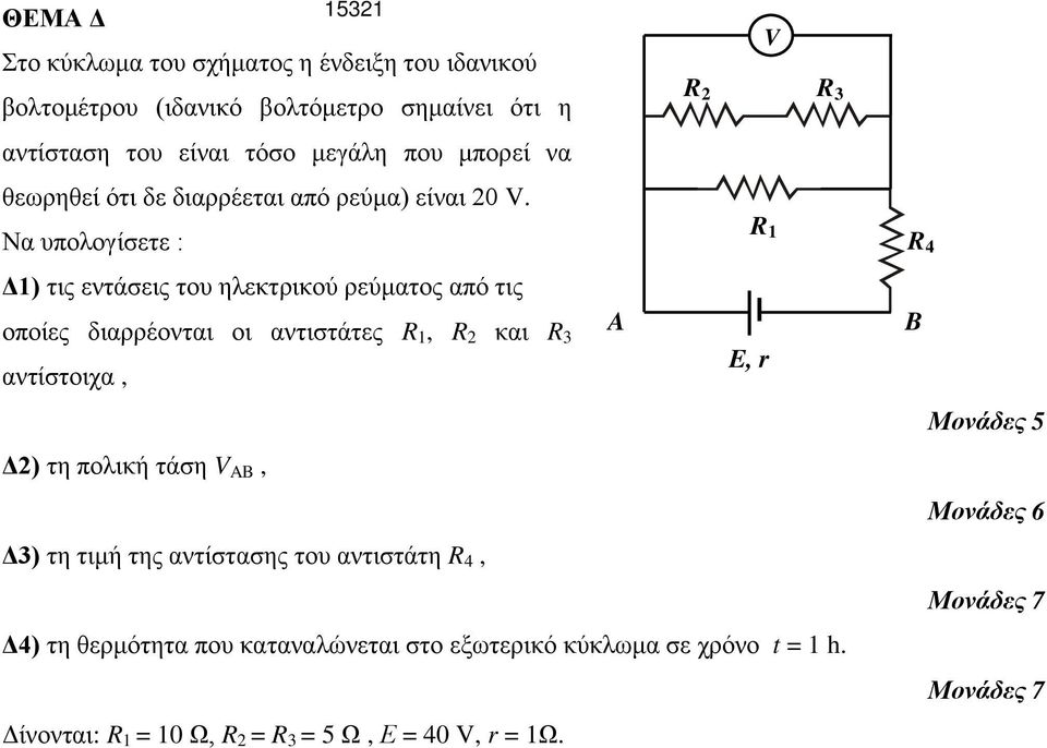 Να υπολογίσετε : Δ1) τις εντάσεις του ηλεκτρικού ρεύματος από τις οποίες διαρρέονται οι αντιστάτες R 1, R 2 και R A 3 αντίστοιχα, Δ2) τη