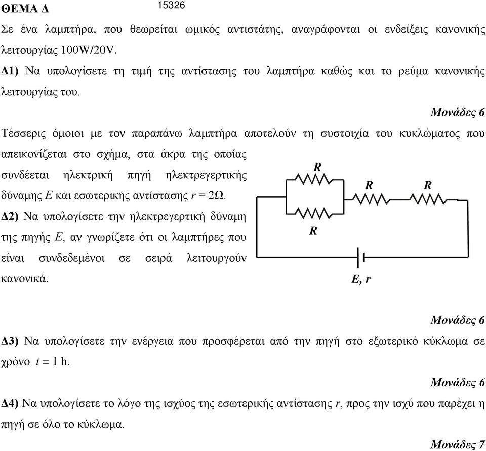 Τέσσερις όμοιοι με τον παραπάνω λαμπτήρα αποτελούν τη συστοιχία του κυκλώματος που απεικονίζεται στο σχήμα, στα άκρα της οποίας R συνδέεται ηλεκτρική πηγή ηλεκτρεγερτικής δύναμης Ε και εσωτερικής