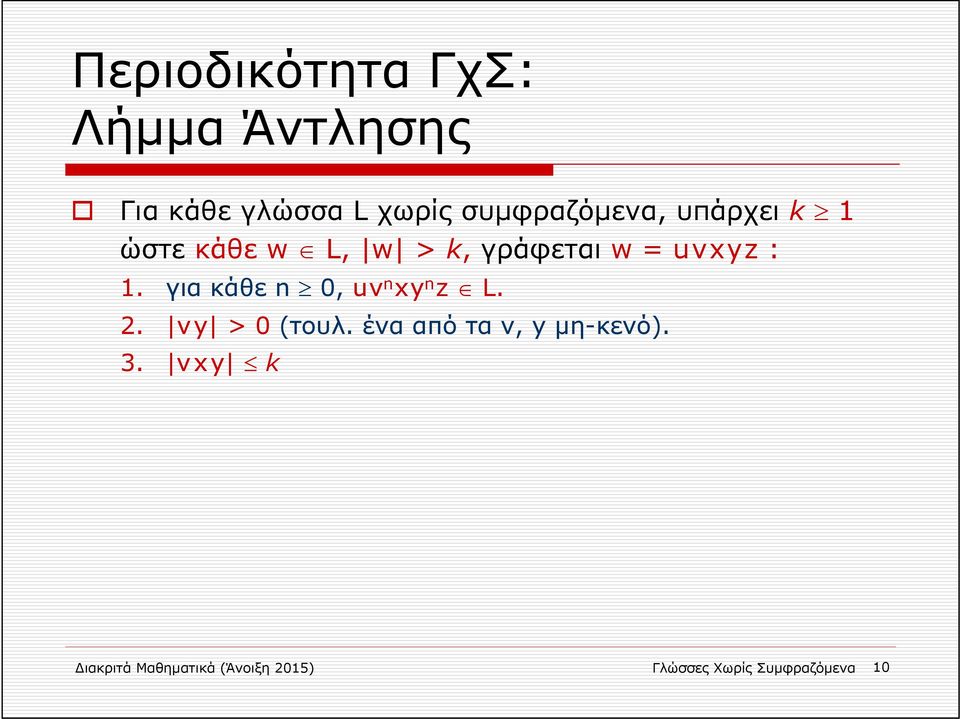 1. για κάθε n 0, uv n xy n z L. 2. vy > 0 (τουλ.