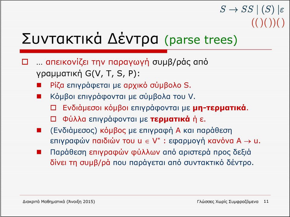 (Ενδιάμεσος) κόμβος με επιγραφή Α και παράθεση επιγραφών παιδιών του u V * : εφαρμογή κανόνα Α u.