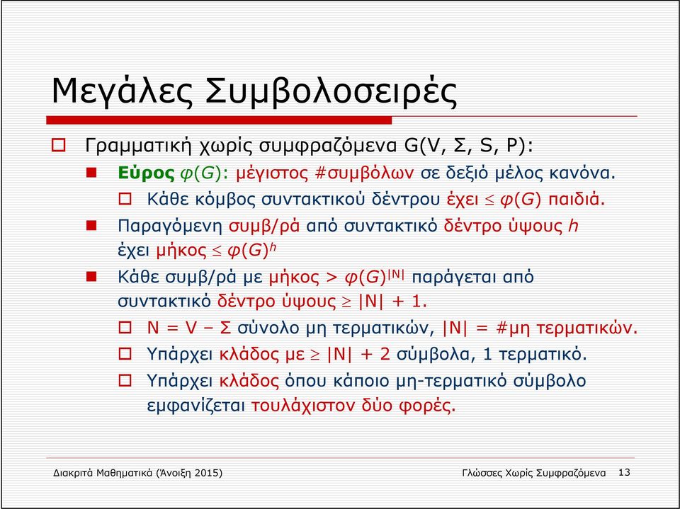 Παραγόμενη συμβ/ρά από συντακτικό δέντρο ύψους h έχει μήκος φ(g) h Κάθε συμβ/ρά με μήκος > φ(g) N παράγεται από συντακτικό δέντρο ύψους N