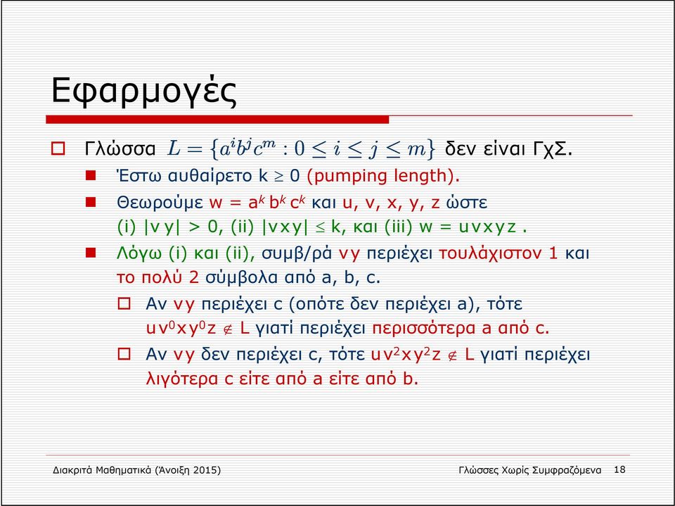 Λόγω (i) και (ii), συμβ/ρά vy περιέχει τουλάχιστον 1 και το πολύ 2 σύμβολα από a, b, c.