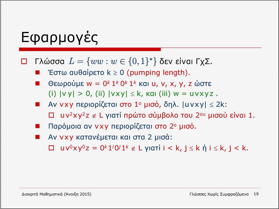 Αν vxy περιορίζεται στο 1 ο μισό, δηλ. uvxy 2k: uv 2 xy 2 z L γιατί πρώτο σύμβολο του 2 ου μισού είναι 1.