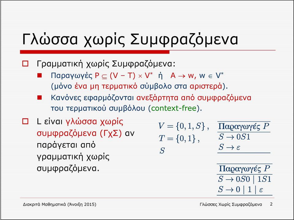 Κανόνες εφαρμόζονται ανεξάρτητα από συμφραζόμενα του τερματικού συμβόλου (context-free).