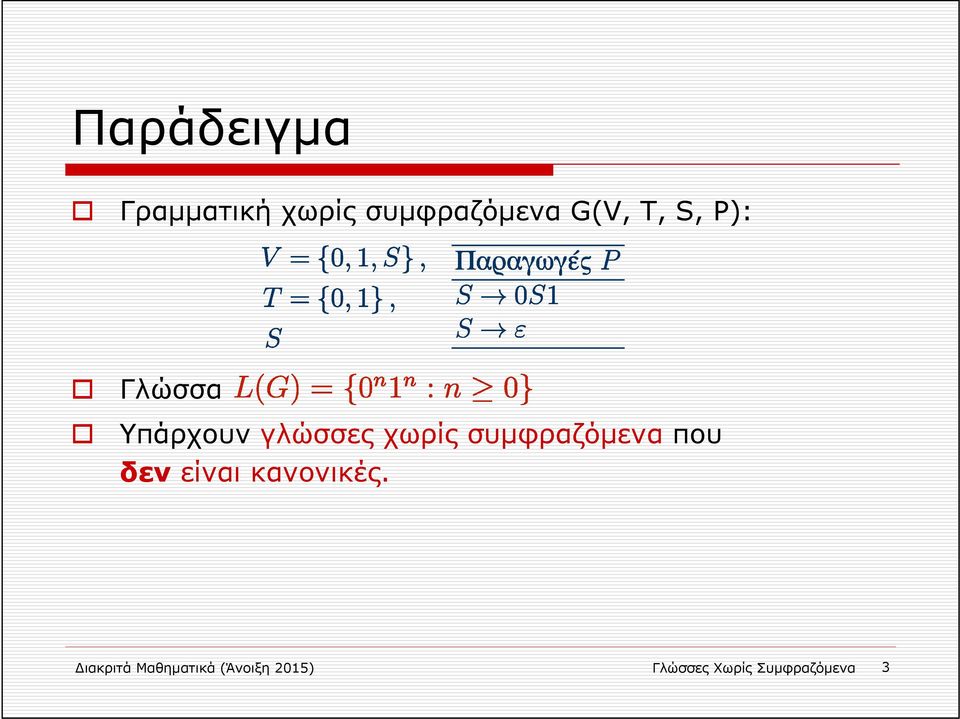 συμφραζόμενα που δεν είναι κανονικές.