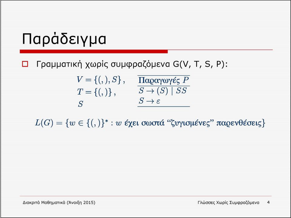 Διακριτά Μαθηματικά (Άνοιξη