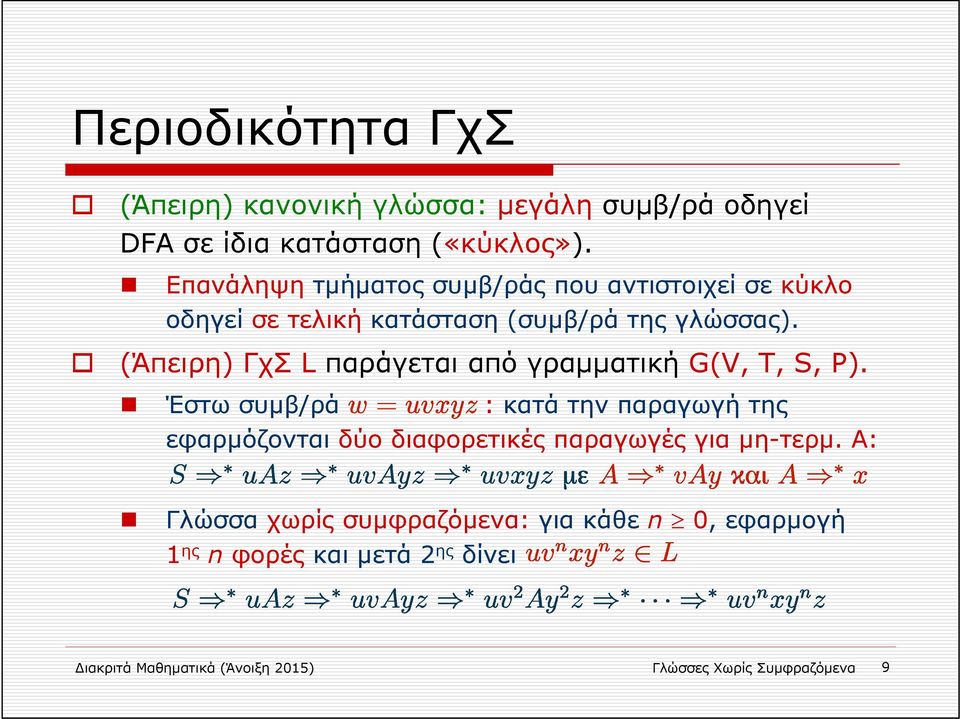 (Άπειρη) ΓχΣ L παράγεται από γραμματική G(V, T, S, P).