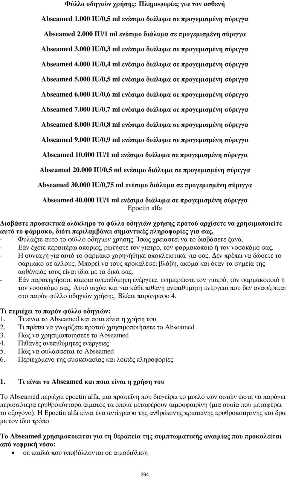 000 IU/0,6 ml ενέσιμο διάλυμα σε προγεμισμένη σύριγγα Abseamed 7.000 IU/0,7 ml ενέσιμο διάλυμα σε προγεμισμένη σύριγγα Abseamed 8.000 IU/0,8 ml ενέσιμο διάλυμα σε προγεμισμένη σύριγγα Abseamed 9.