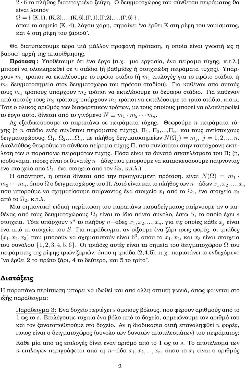 Θα διατυπωσουµε τώρα µιά µάλλον προφανή πρόταση, η οποία είναι γνωστή ως η ϐασική αρχή της απαρίθµησης. Πρόταση : Υποθέτουµε ότι ένα έργο π.χ. µια εργασία, ένα πείραµα τύχης, κ.τ.λ. µπορεί να ολοκληρωθεί σε στάδια ή ϐαθµίδες ή στοιχειώδη πειράµατα τύχης.