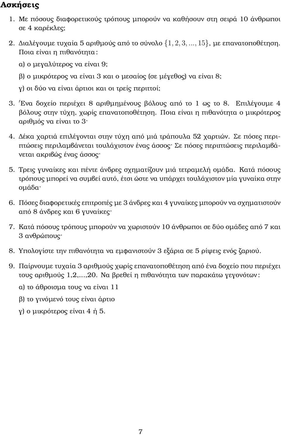 Ενα δοχείο περιέχει 8 αριθµηµένους ϐόλους από το 1 ως το 8. Επιλέγουµε 4 ϐόλους στην τύχη, χωρίς επανατοποθέτηση. Ποια είναι η πιθανότητα ο µικρότερος αριθµός να είναι το 4.