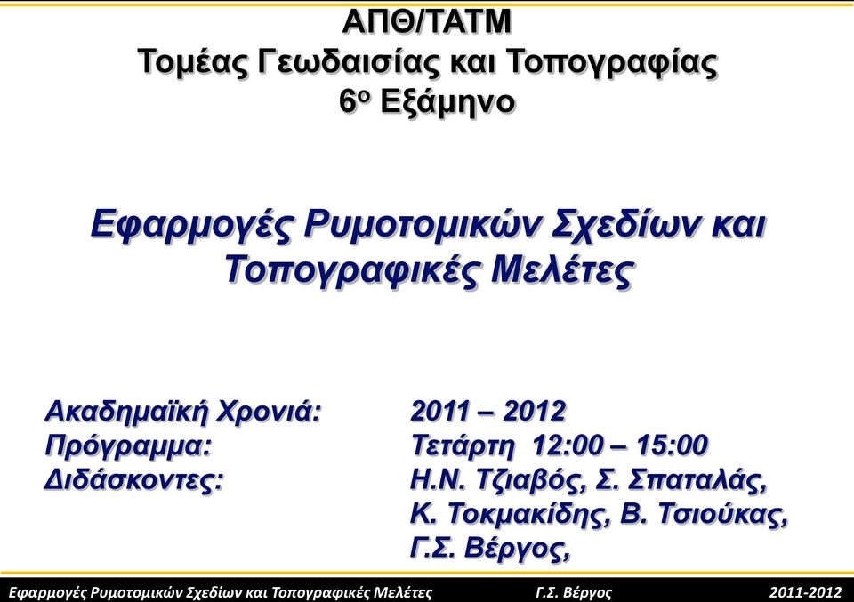 Ακαδημαϊκή Χρονιά: 2011 2012 Πρόγραμμα: Τετάρτη 12:00 15:00