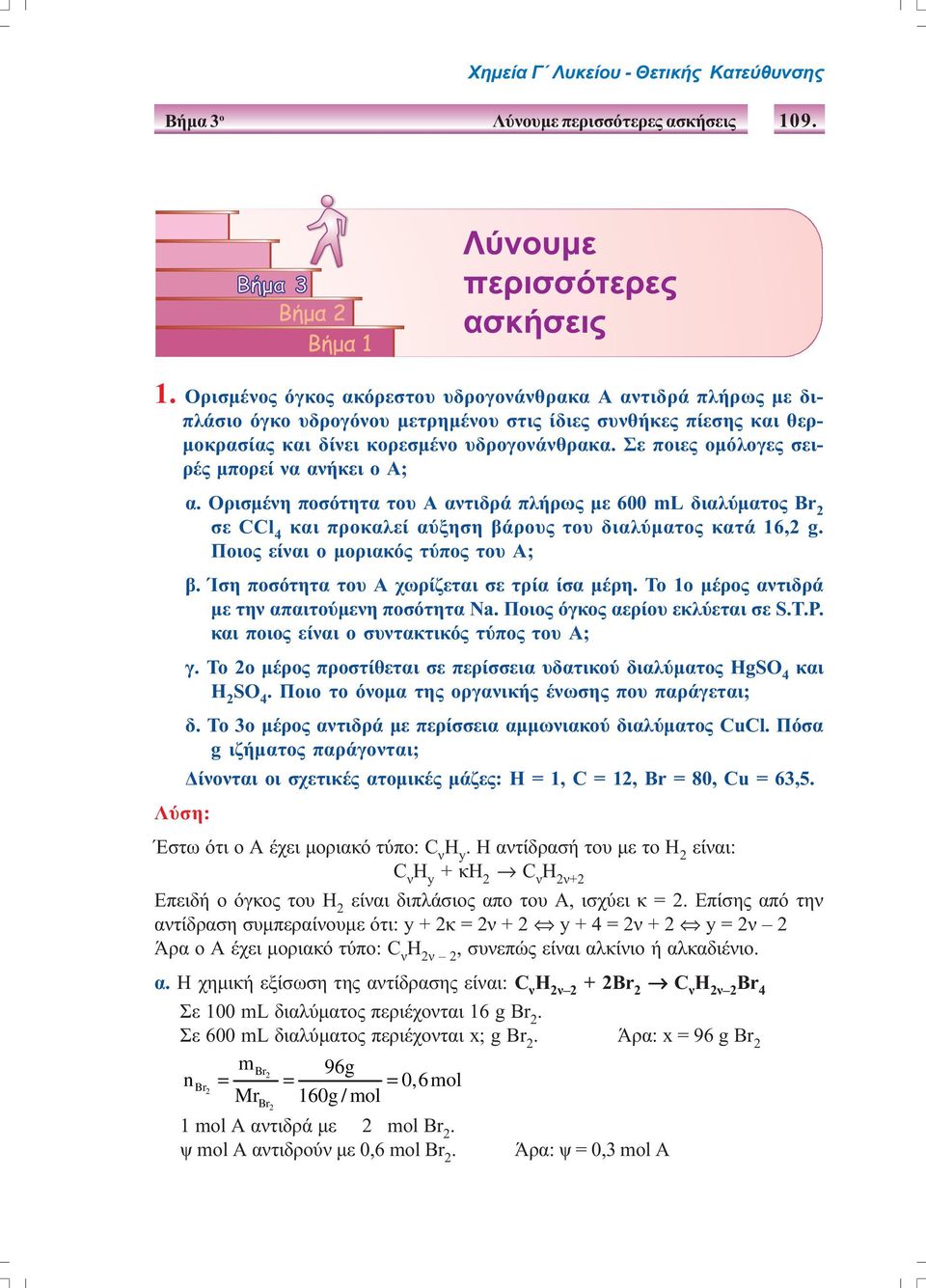 διαλύµατος Βr 2 σε CCl 4 και προκαλεί αύξηση βάρους του διαλύµατος κατά 16,2 g Ποιος είναι ο µοριακός τύπος του Α; β Ίση ποσότητα του Α χωρίζεται σε τρία ίσα µέρη Το 1ο µέρος αντιδρά µε την