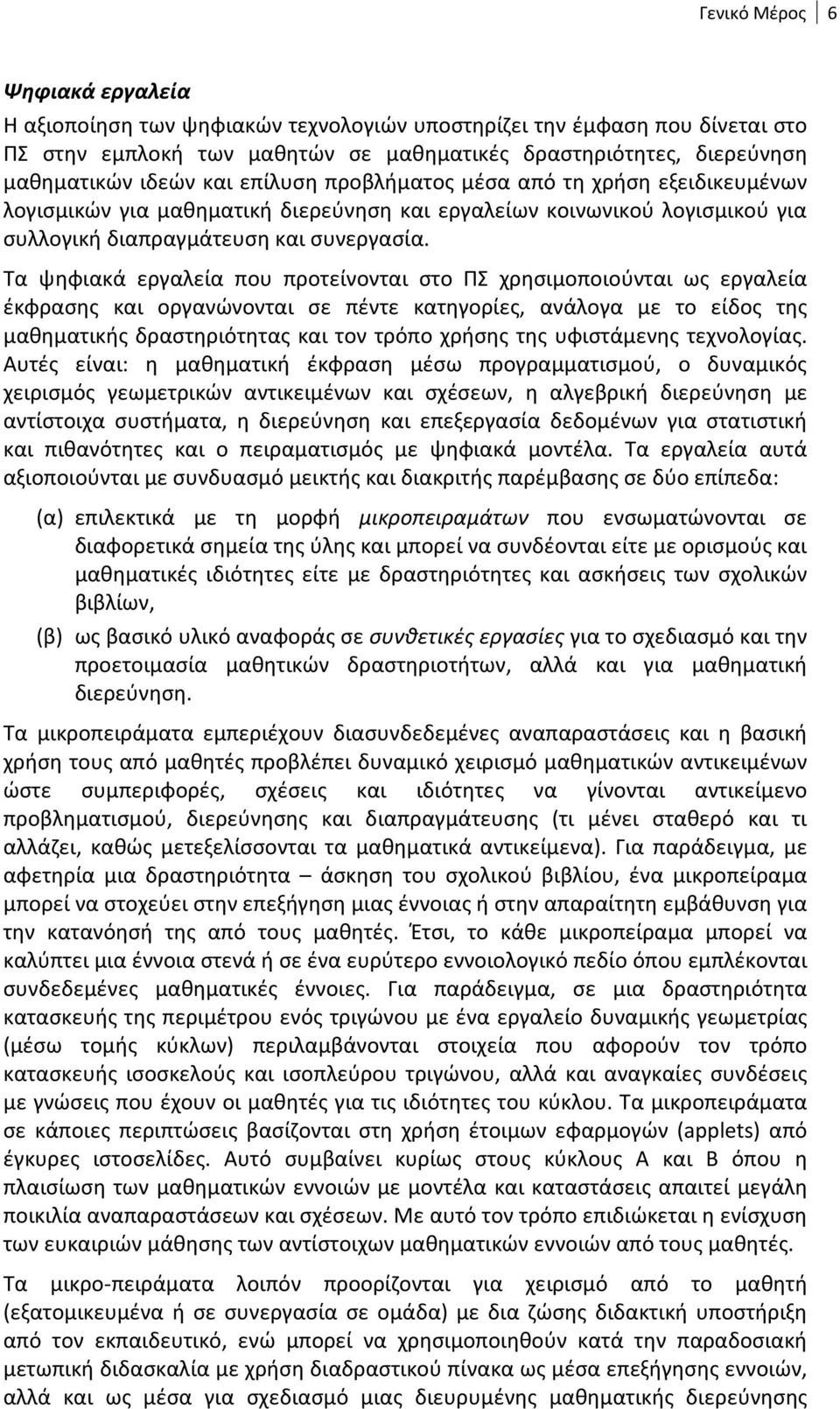 Τα ψηφιακά εργαλεία που προτείνονται στο ΠΣ χρησιμοποιούνται ως εργαλεία έκφρασης και οργανώνονται σε πέντε κατηγορίες, ανάλογα με το είδος της μαθηματικής δραστηριότητας και τον τρόπο χρήσης της