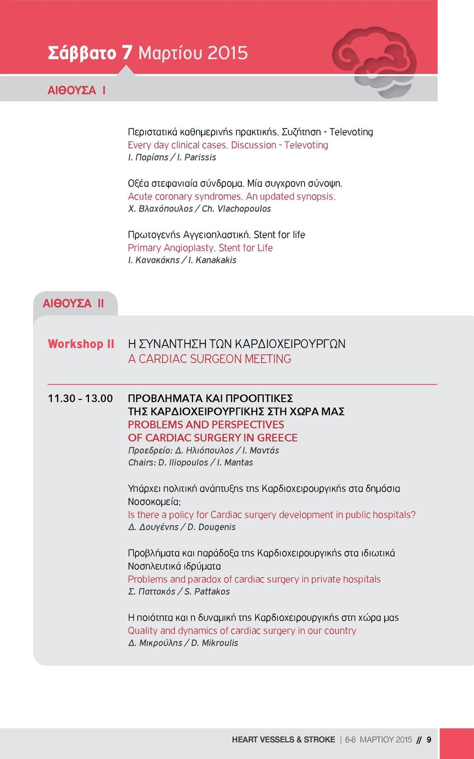 Kanakakis I Workshop II Η ΣΥΝΑΝΤΗΣΗ ΤΩΝ ΚΑΡΔΙΟΧΕΙΡΟΥΡΓΩΝ A CARDIAC SURGEON MEETING 11.30 13.