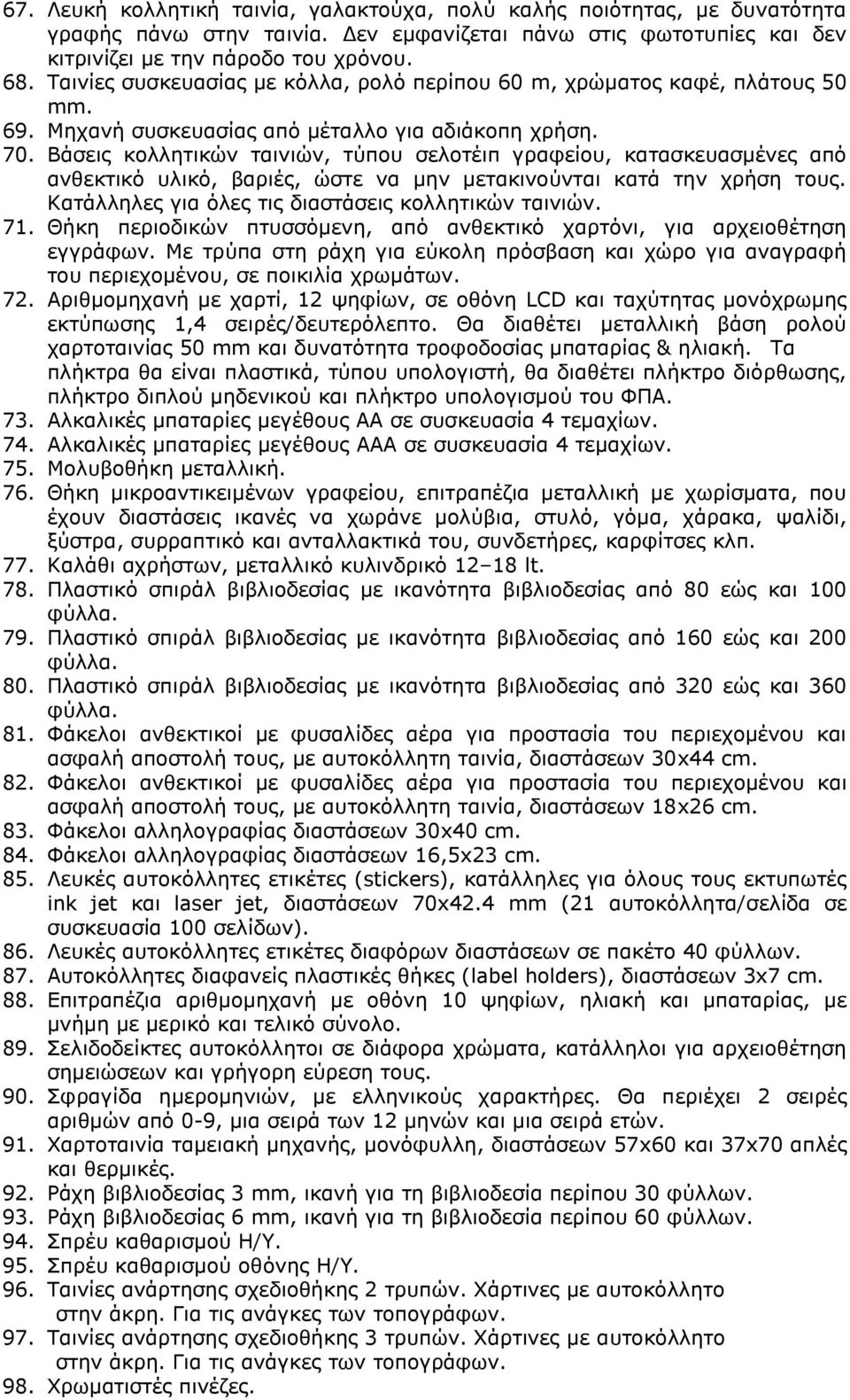 Βάσεις κολλητικών ταινιών, τύπου σελοτέιπ γραφείου, κατασκευασμένες από ανθεκτικό υλικό, βαριές, ώστε να μην μετακινούνται κατά την χρήση τους. Κατάλληλες για όλες τις διαστάσεις κολλητικών ταινιών.