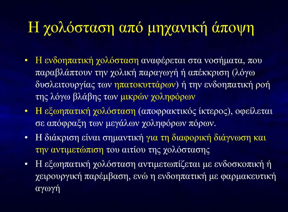 ίκτερος), οφείλεται σε απόφραξη των μεγάλων χοληφόρων πόρων.