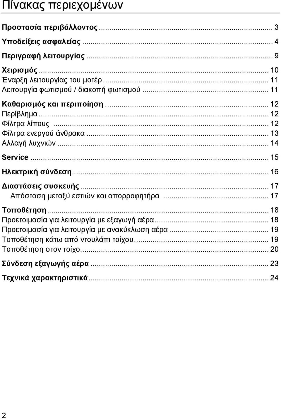 .. 14 Service... 15 Ηλεκτρική σύνδεση... 16 ιαστάσεις συσκευής... 17 Απόσταση µεταξύ εστιών και απορροφητήρα... 17 Τοποθέτηση.