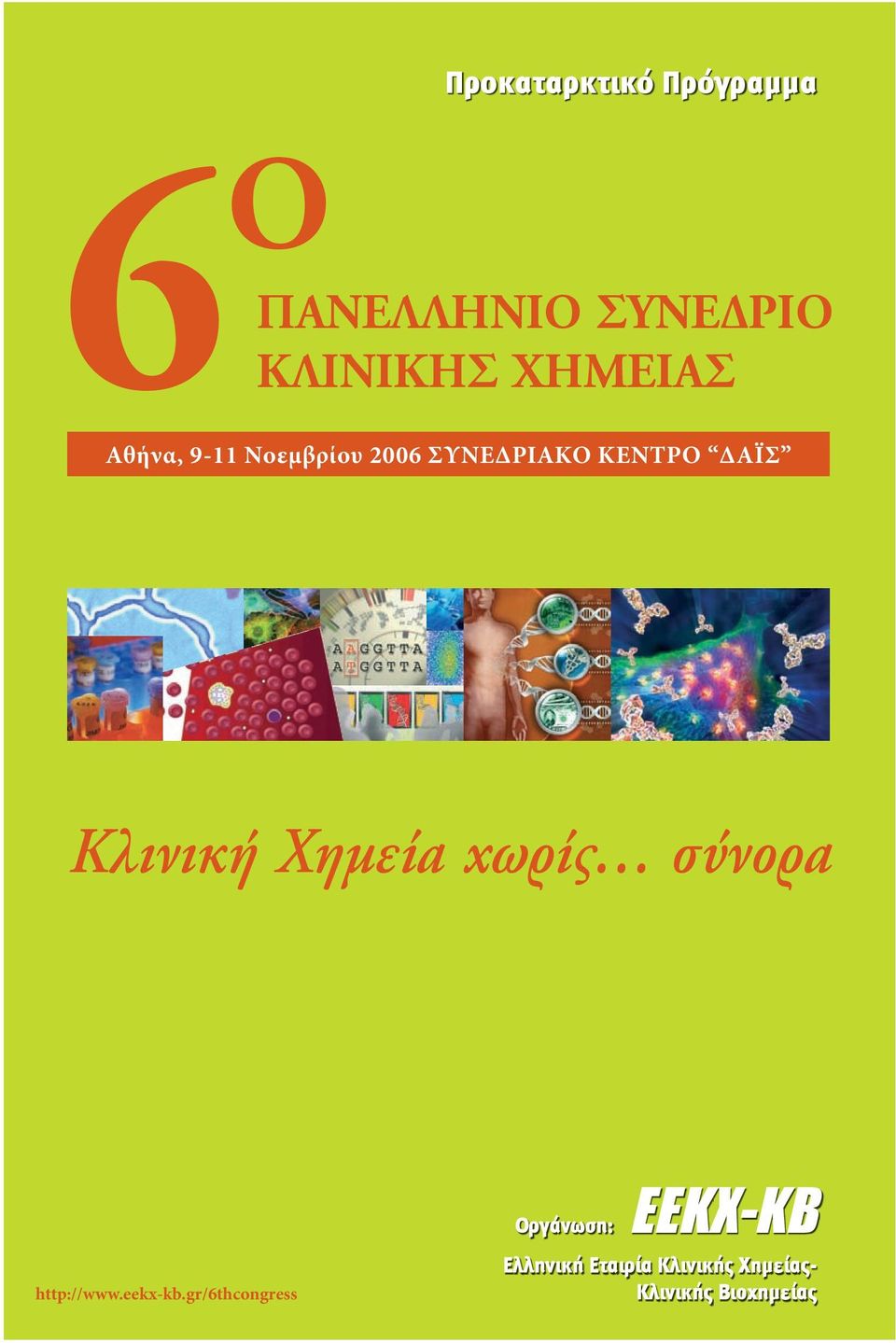 Κλινική Χηµεία χωρίς σύνορα http://www.eekx-kb.