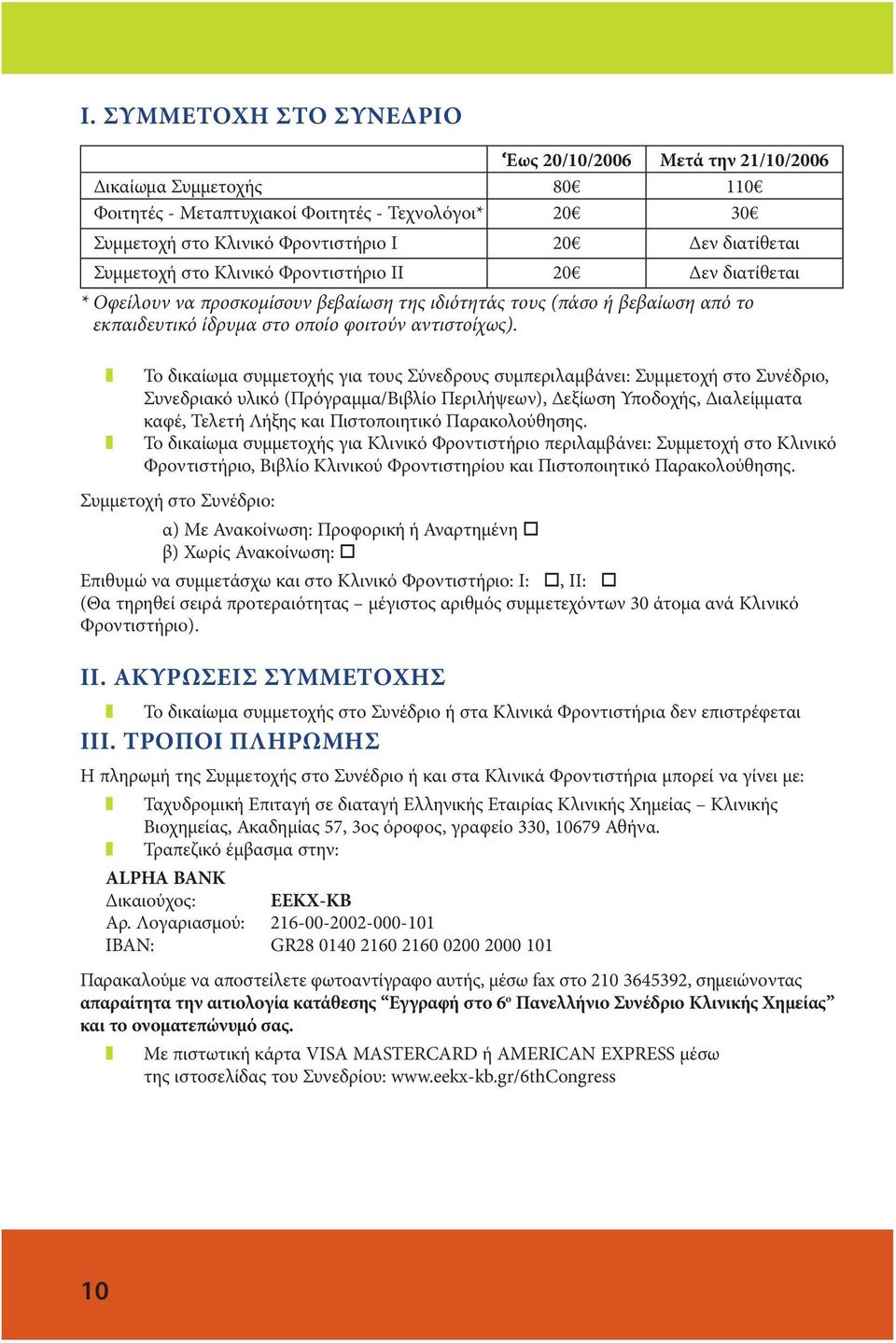 Το δικαίωμα συμμετοχής για τους Σύνεδρους συμπεριλαμβάνει: Συμμετοχή στο Συνέδριο, Συνεδριακό υλικό (Πρόγραμμα/Βιβλίο Περιλήψεων), Δεξίωση Υποδοχής, Διαλείμματα καφέ, Τελετή Λήξης και Πιστοποιητικό