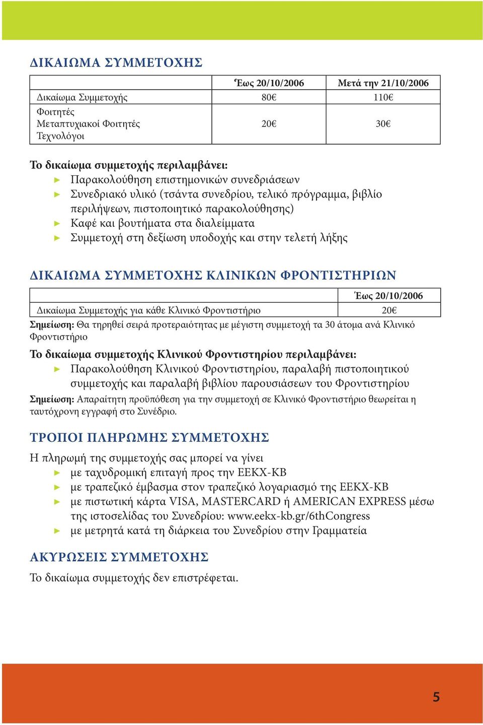 λήξης ΔΙΚΑΙΩΜΑ ΣΥΜΜΕΤΟΧΗΣ ΚΛΙΝΙΚΩΝ ΦΡΟΝΤΙΣΤΗΡΙΩΝ Έως 20/10/2006 Δικαίωμα Συμμετοχής για κάθε Κλινικό Φροντιστήριο 20 Σημείωση: Θα τηρηθεί σειρά προτεραιότητας με μέγιστη συμμετοχή τα 30 άτομα ανά