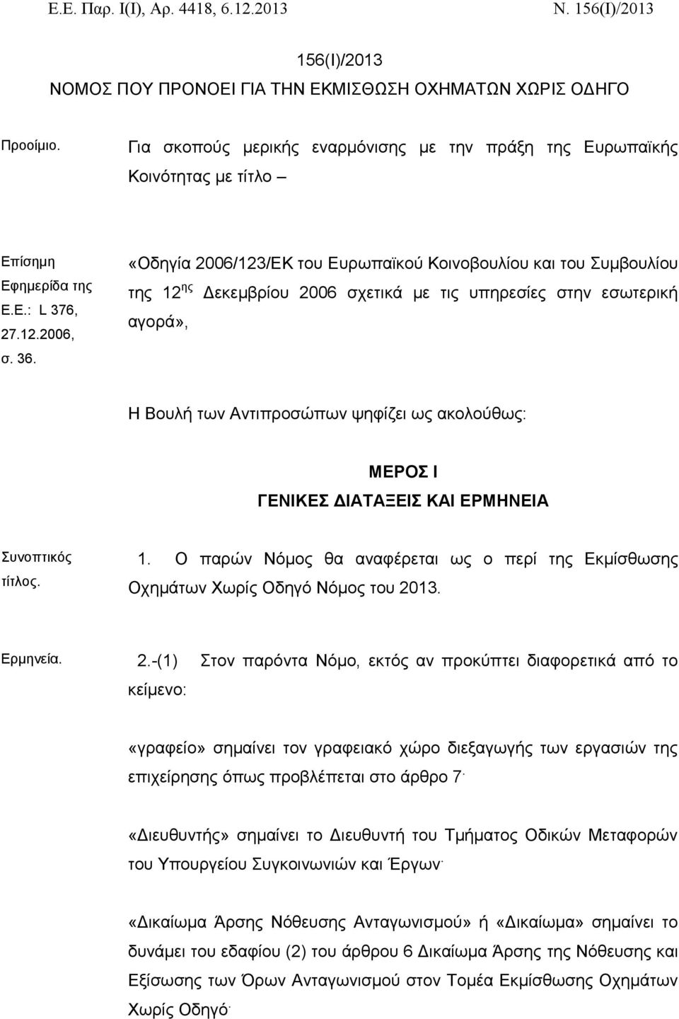 «Οδηγία 2006/123/ΕΚ του Ευρωπαϊκού Κοινοβουλίου και του Συμβουλίου της 12 ης Δεκεμβρίου 2006 σχετικά με τις υπηρεσίες στην εσωτερική αγορά», Η Βουλή των Αντιπροσώπων ψηφίζει ως ακολούθως: ΜΕΡΟΣ I