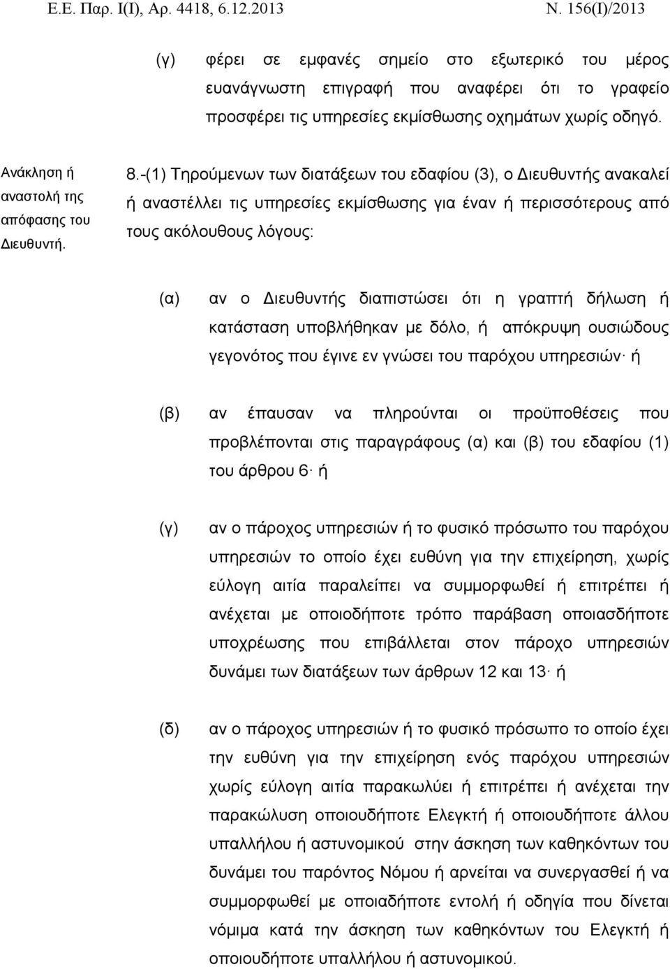 -(1) Τηρούμενων των διατάξεων του εδαφίου (3), ο Διευθυντής ανακαλεί ή αναστέλλει τις υπηρεσίες εκμίσθωσης για έναν ή περισσότερους από τους ακόλουθους λόγους: (α) αν ο Διευθυντής διαπιστώσει ότι η