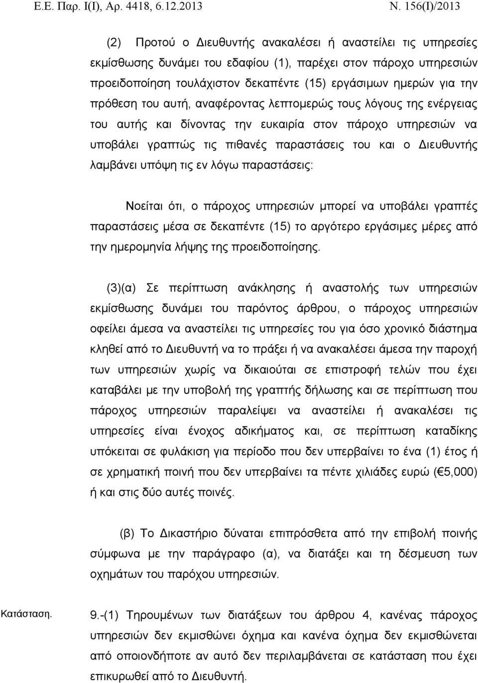 υπόψη τις εν λόγω παραστάσεις: Νοείται ότι, ο πάροχος υπηρεσιών μπορεί να υποβάλει γραπτές παραστάσεις μέσα σε δεκαπέντε (15) το αργότερο εργάσιμες μέρες από την ημερομηνία λήψης της προειδοποίησης.