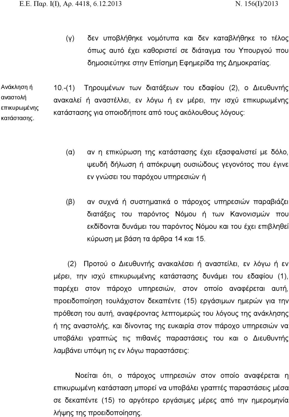 -(1) Τηρουμένων των διατάξεων του εδαφίου (2), ο Διευθυντής ανακαλεί ή αναστέλλει, εν λόγω ή εν μέρει, την ισχύ επικυρωμένης κατάστασης για οποιοδήποτε από τους ακόλουθους λόγους: (α) αν η επικύρωση