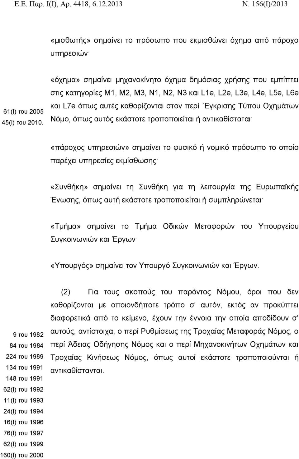 Οχημάτων Νόμο, όπως αυτός εκάστοτε τροποποιείται ή αντικαθίσταται. «πάροχος υπηρεσιών» σημαίνει το φυσικό ή νομικό πρόσωπο το οποίο παρέχει υπηρεσίες εκμίσθωσης.