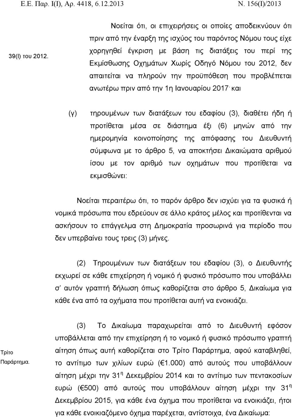 Οδηγό Νόμου του 2012, δεν απαιτείται να πληρούν την προϋπόθεση που προβλέπεται ανωτέρω πριν από την 1η Ιανουαρίου 2017.
