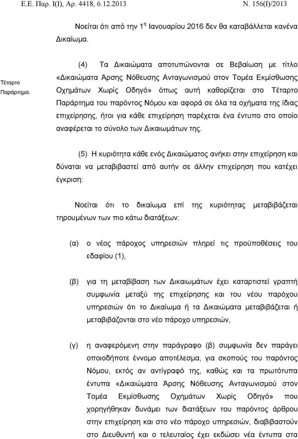 και αφορά σε όλα τα οχήματα της ίδιας επιχείρησης, ήτοι για κάθε επιχείρηση παρέχεται ένα έντυπο στο οποίο αναφέρεται το σύνολο των Δικαιωμάτων της.