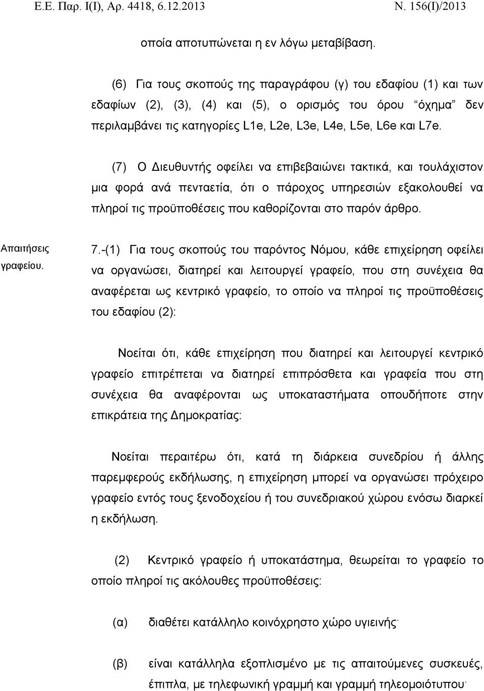 (7) Ο Διευθυντής οφείλει να επιβεβαιώνει τακτικά, και τουλάχιστον μια φορά ανά πενταετία, ότι ο πάροχος υπηρεσιών εξακολουθεί να πληροί τις προϋποθέσεις που καθορίζονται στο παρόν άρθρο.