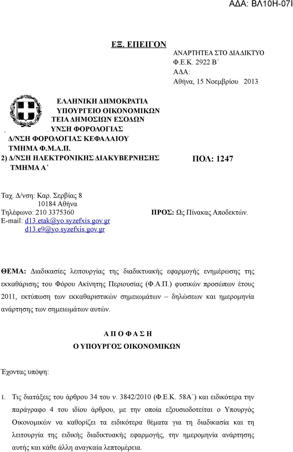 gr d13.e9@yo.syzefxis.gov.gr ΘΕΜΑ: Διαδικασίες λειτουργίας της διαδικτυακής εφαρμογής ενημέρωσης της εκκαθάρισης του Φόρου Ακίνητης Πε