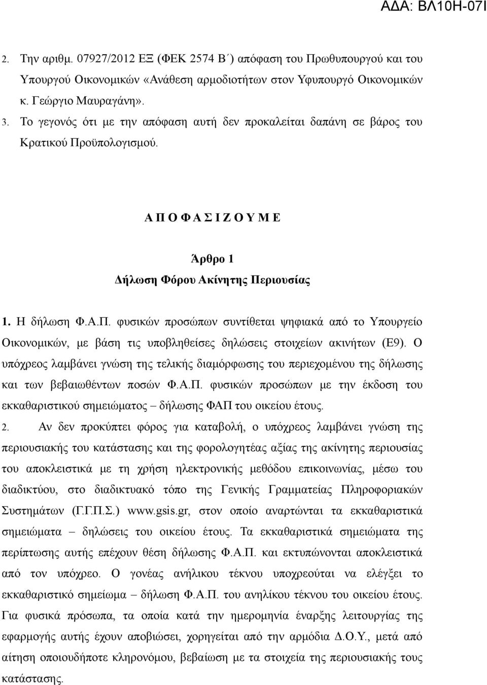 οϋπολογισμού. Α Π Ο Φ Α Σ Ι Ζ Ο Υ Μ Ε Άρθρο 1 Δήλωση Φόρου Ακίνητης Περιουσίας 1. Η δήλωση Φ.Α.Π. φυσικών προσώπων συντίθεται ψηφιακά από το Υπουργείο Οικονομικών, με βάση τις υποβληθείσες δηλώσεις στοιχείων ακινήτων (Ε9).