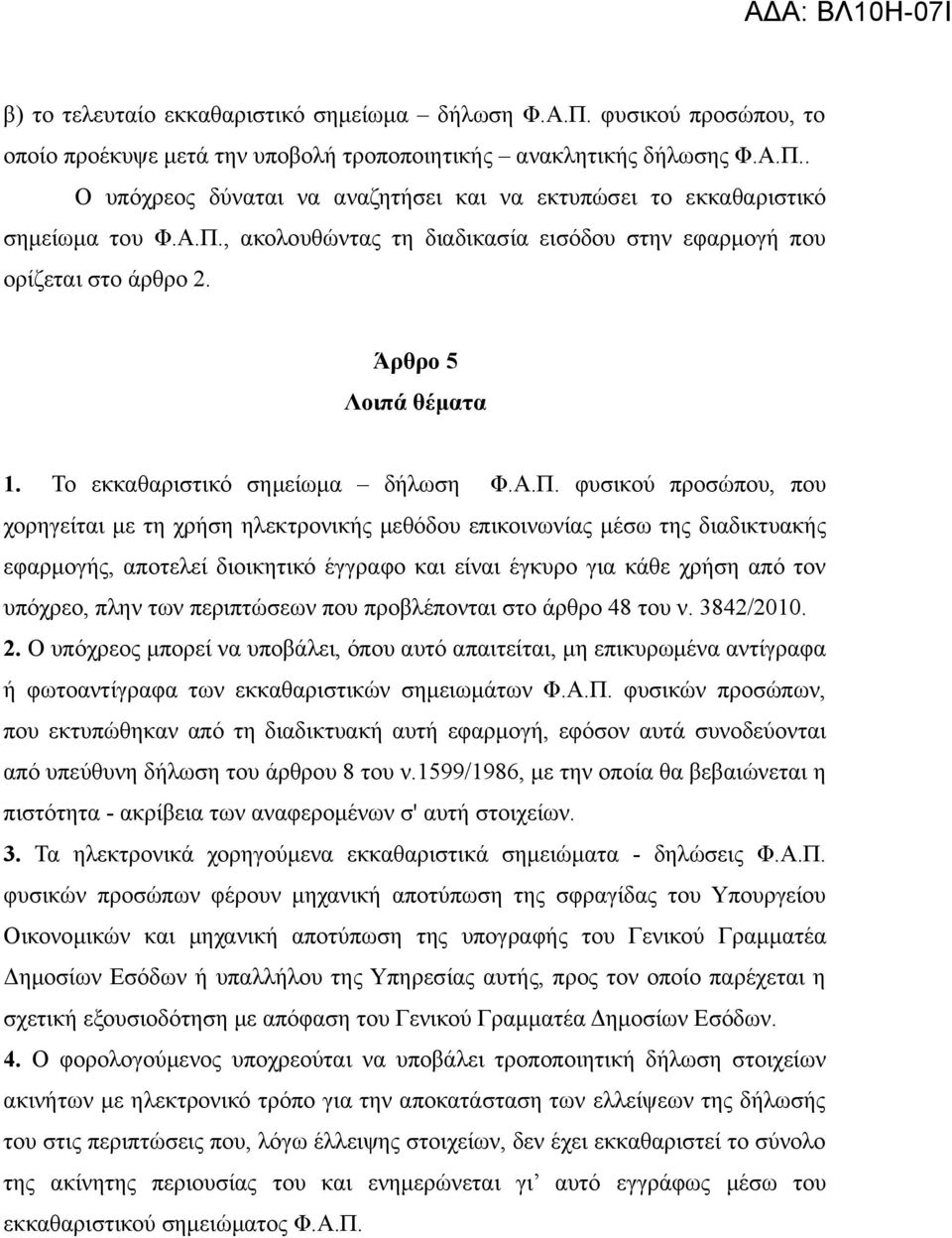 ηλεκτρονικής μεθόδου επικοινωνίας μέσω της διαδικτυακής εφαρμογής, αποτελεί διοικητικό έγγραφο και είναι έγκυρο για κάθε χρήση από τον υπόχρεο, πλην των περιπτώσεων που προβλέπονται στο άρθρο 48 του