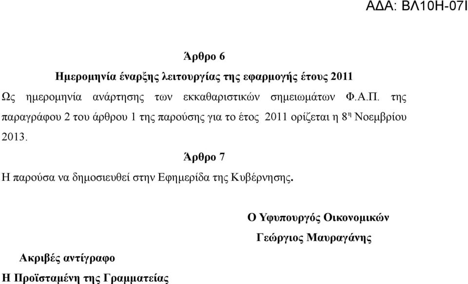 της παραγράφου 2 του άρθρου 1 της παρούσης για το έτος 2011 ορίζεται η 8 η Νοεμβρίου 2013.