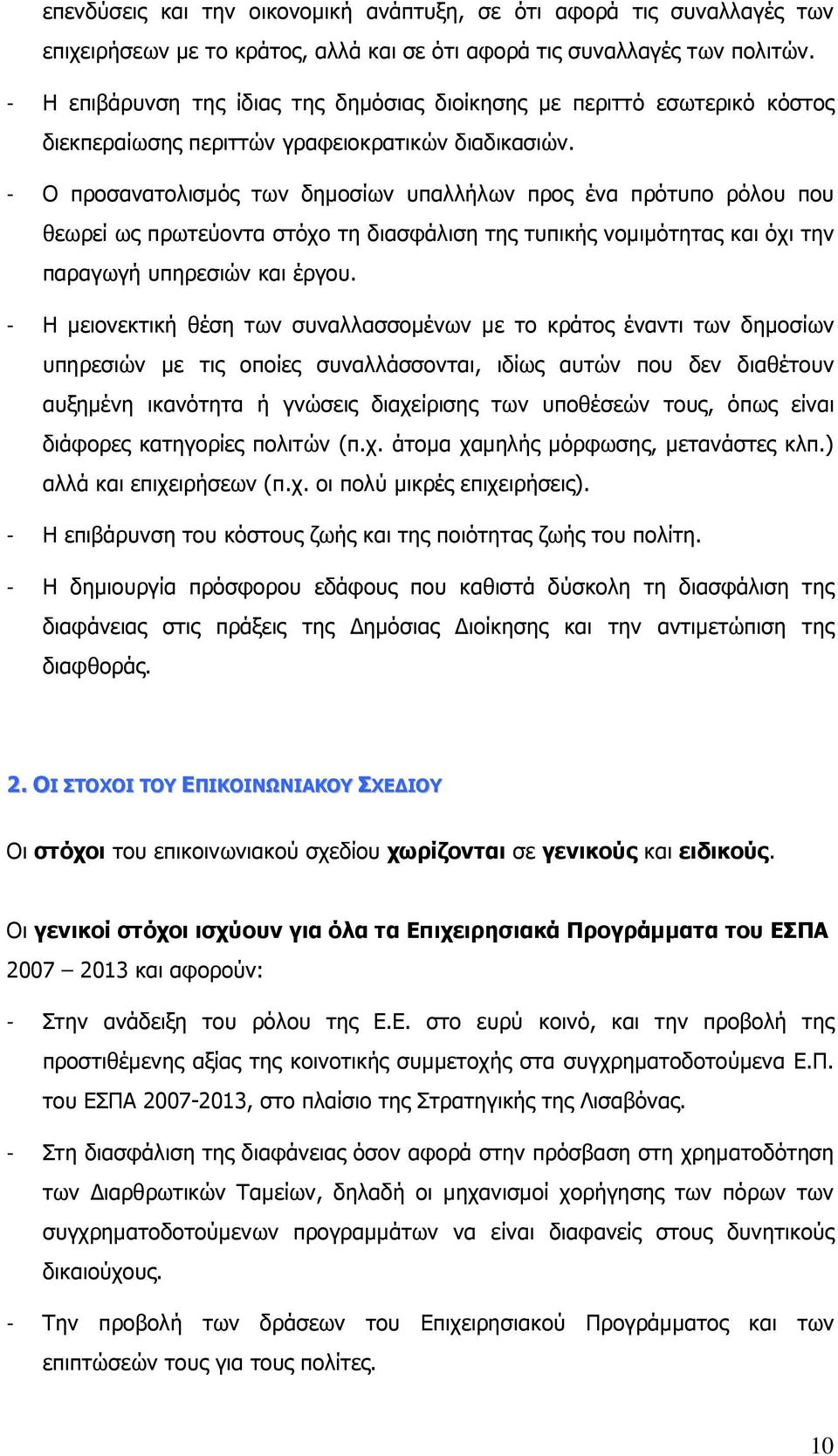 - Ο προσανατολισµός των δηµοσίων υπαλλήλων προς ένα πρότυπο ρόλου που θεωρεί ως πρωτεύοντα στόχο τη διασφάλιση της τυπικής νοµιµότητας και όχι την παραγωγή υπηρεσιών και έργου.