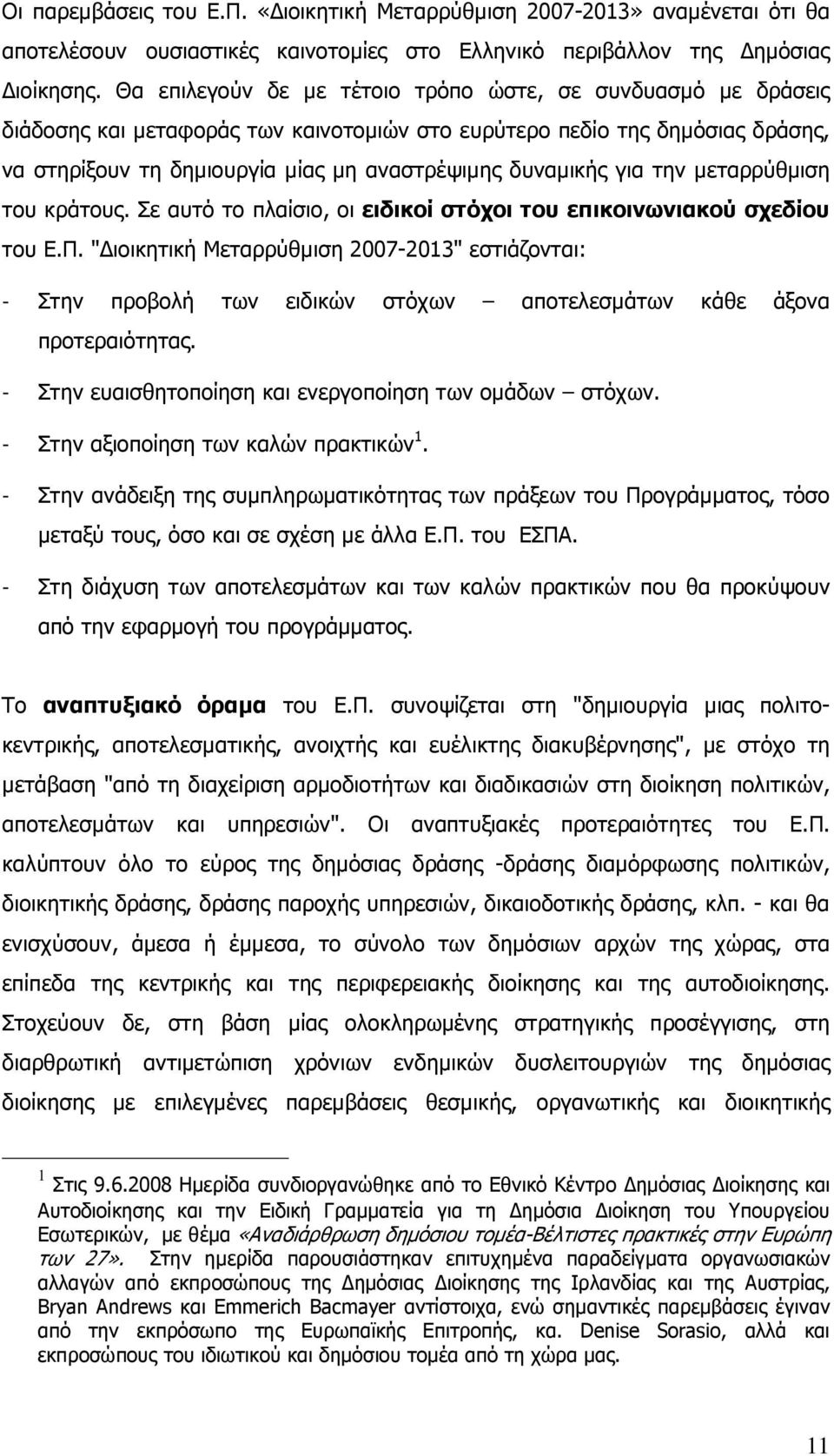 για την µεταρρύθµιση του κράτους. Σε αυτό το πλαίσιο, οι ειδικοί στόχοι του επικοινωνιακού σχεδίου του Ε.Π.