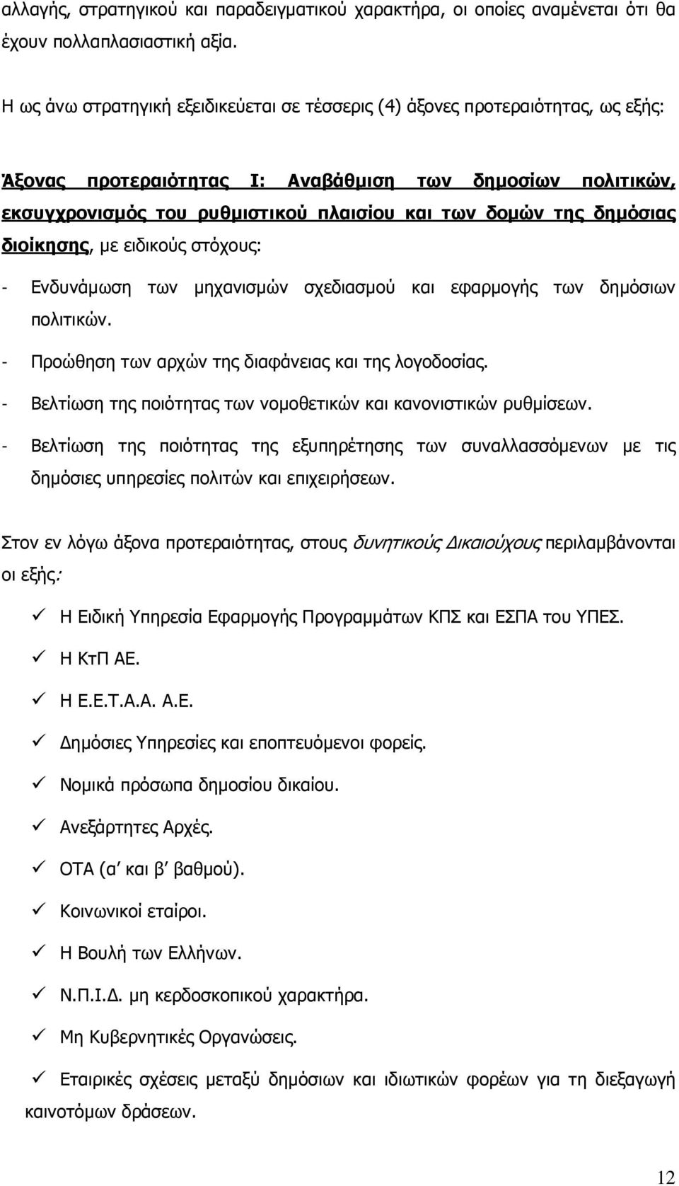 δηµόσιας διοίκησης, µε ειδικούς στόχους: - Ενδυνάµωση των µηχανισµών σχεδιασµού και εφαρµογής των δηµόσιων πολιτικών. - Προώθηση των αρχών της διαφάνειας και της λογοδοσίας.