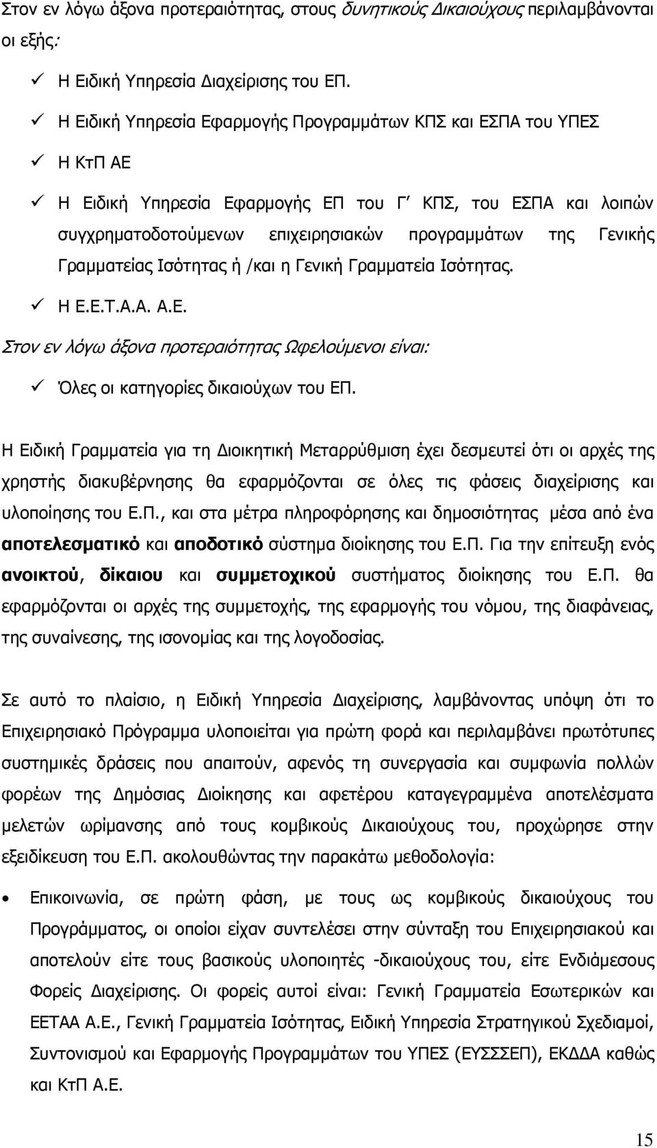 Γραµµατείας Ισότητας ή /και η Γενική Γραµµατεία Ισότητας. H E.E.T.A.A. Α.Ε. Στον εν λόγω άξονα προτεραιότητας Ωφελούµενοι είναι: Όλες οι κατηγορίες δικαιούχων του ΕΠ.