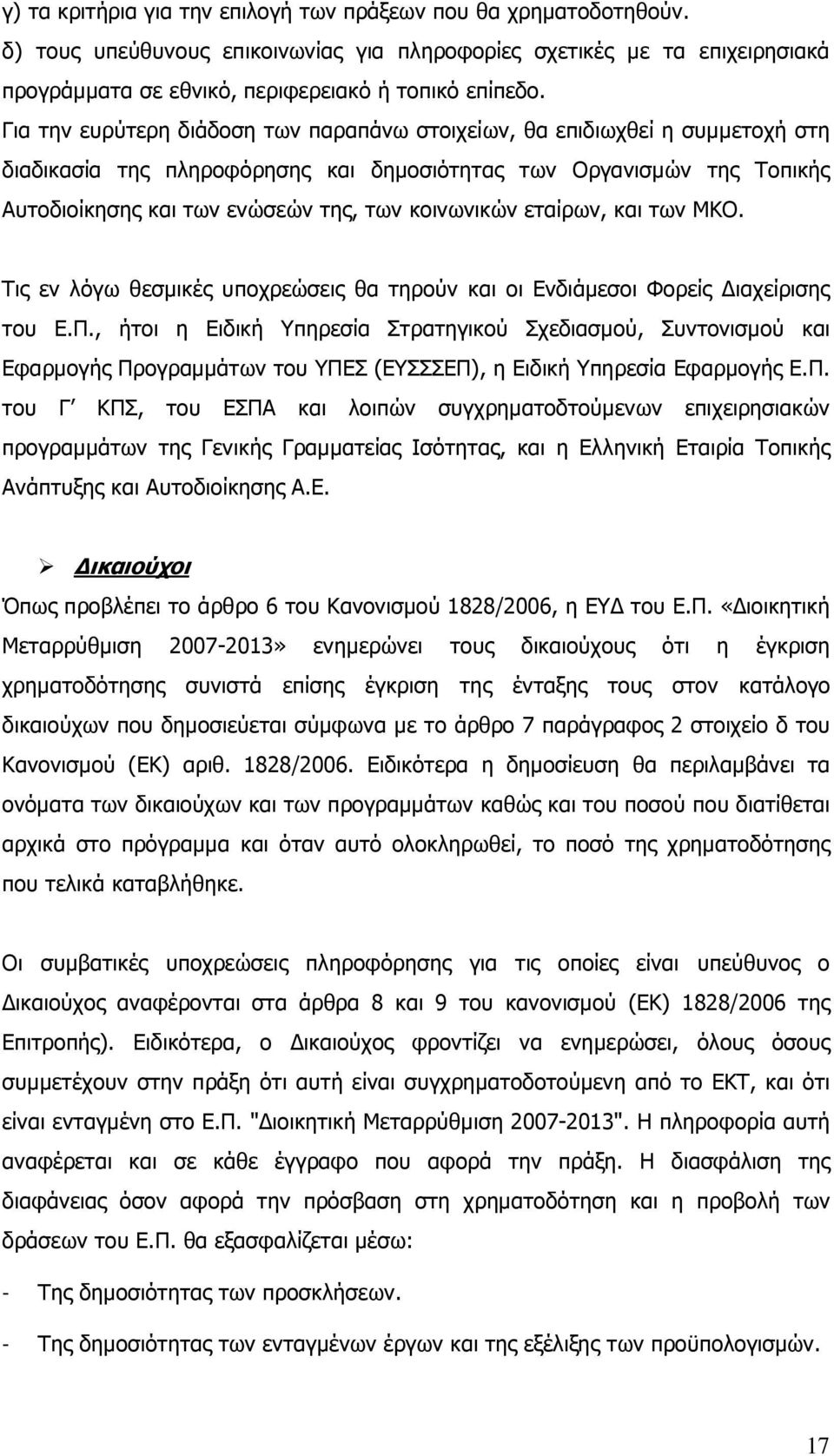 κοινωνικών εταίρων, και των ΜΚΟ. Τις εν λόγω θεσµικές υποχρεώσεις θα τηρούν και οι Ενδιάµεσοι Φορείς ιαχείρισης του Ε.Π.