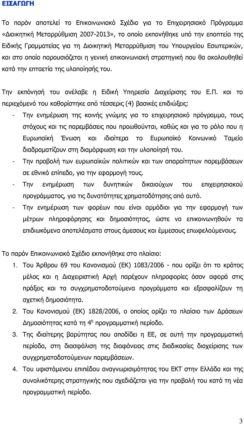 Την εκπόνησή του ανέλαβε η Ειδική Υπηρεσία ιαχείρισης του Ε.Π.