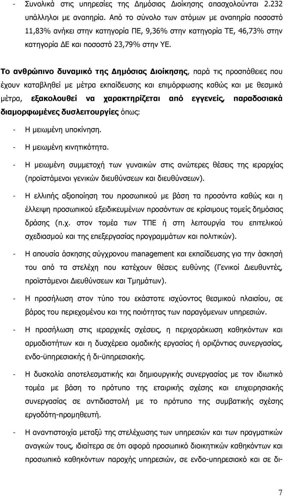 Το ανθρώπινο δυναµικό της ηµόσιας ιοίκησης, παρά τις προσπάθειες που έχουν καταβληθεί µε µέτρα εκπαίδευσης και επιµόρφωσης καθώς και µε θεσµικά µέτρα, εξακολουθεί να χαρακτηρίζεται από εγγενείς,