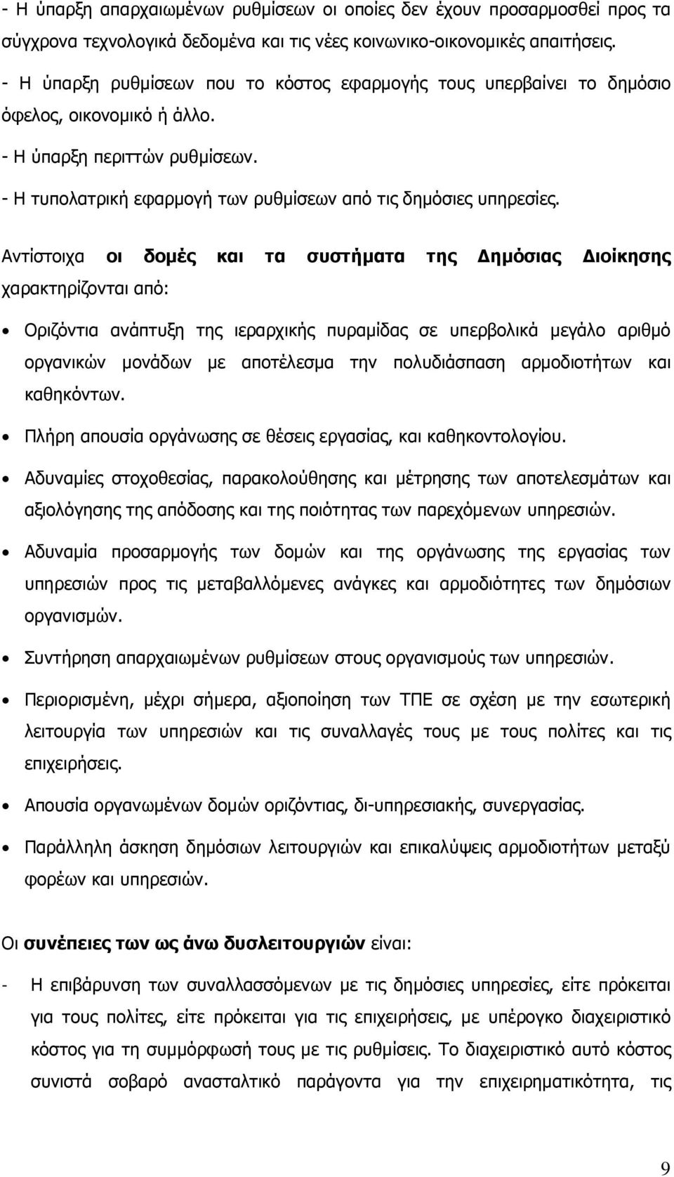 Αντίστοιχα οι δοµές και τα συστήµατα της ηµόσιας ιοίκησης χαρακτηρίζονται από: Οριζόντια ανάπτυξη της ιεραρχικής πυραµίδας σε υπερβολικά µεγάλο αριθµό οργανικών µονάδων µε αποτέλεσµα την πολυδιάσπαση