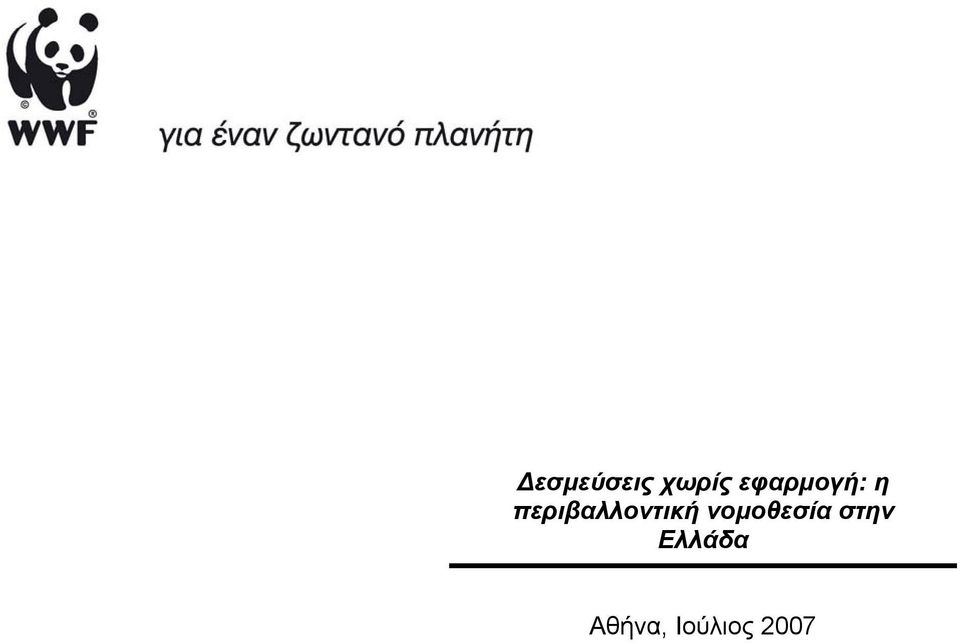 περιβαλλοντική