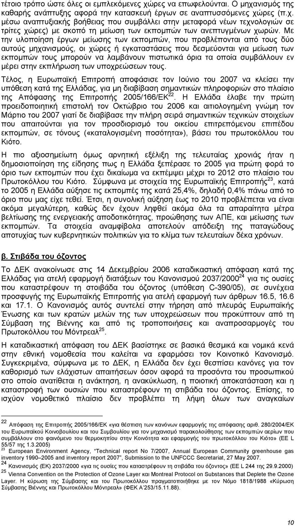 όρια τα οποία συµβάλλουν εν µέρει στην εκπλήρωση των υποχρεώσεων τους.