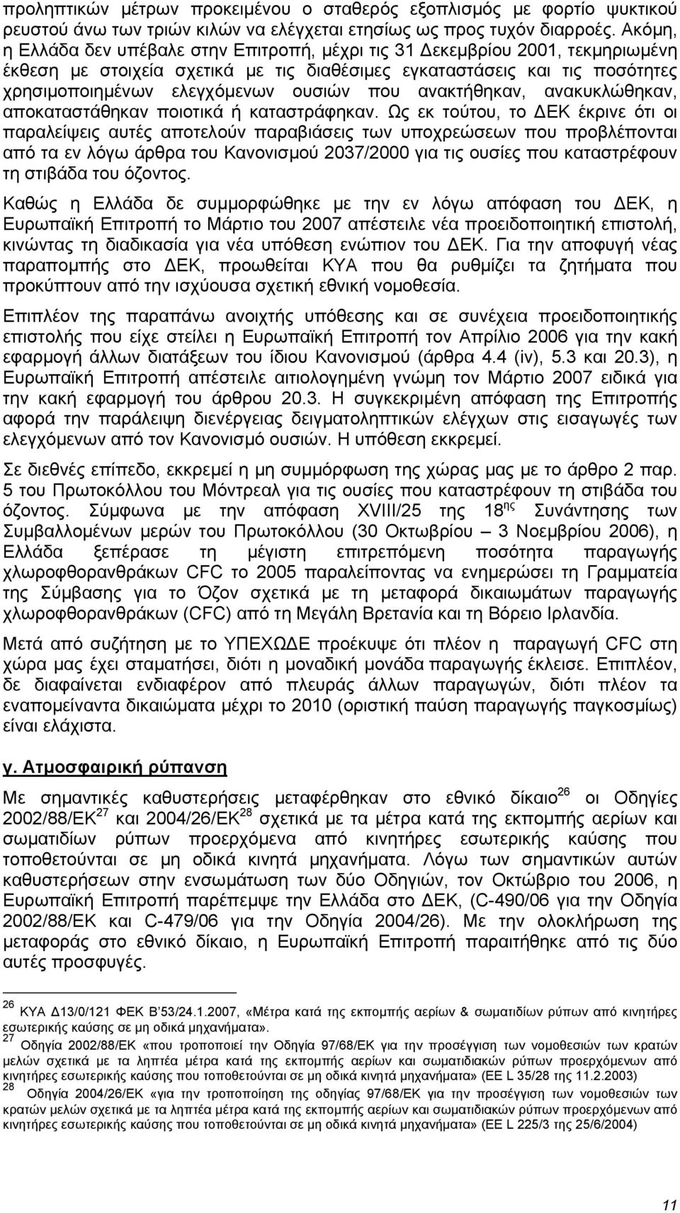 που ανακτήθηκαν, ανακυκλώθηκαν, αποκαταστάθηκαν ποιοτικά ή καταστράφηκαν.