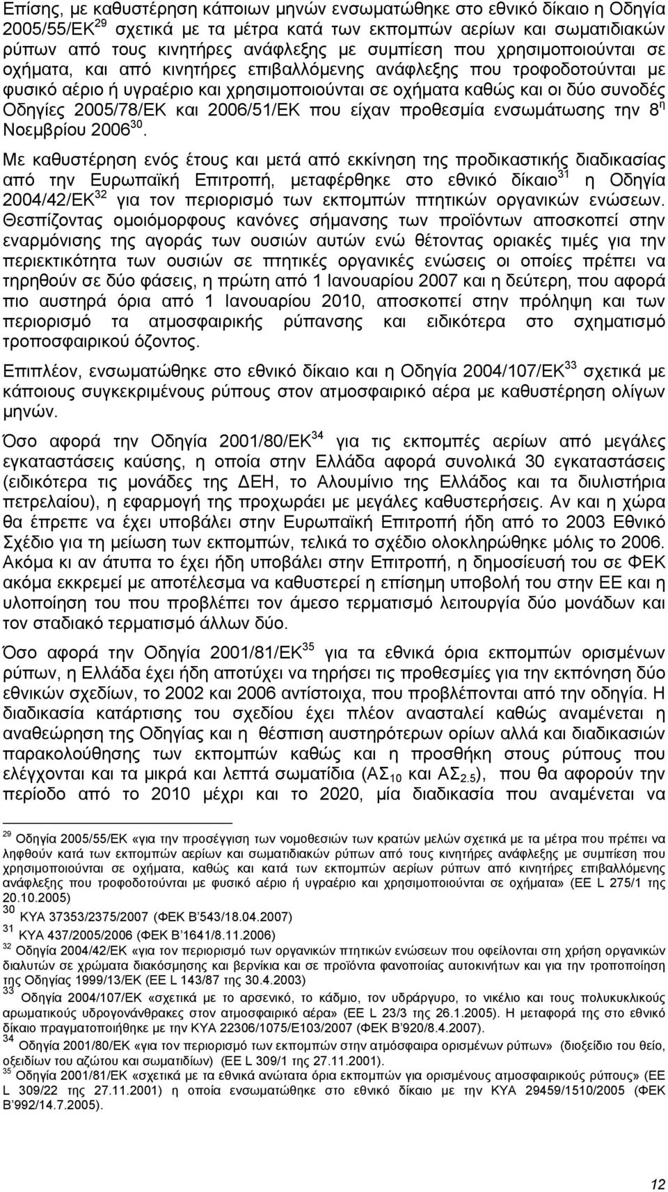 και 2006/51/ΕΚ που είχαν προθεσµία ενσωµάτωσης την 8 η Νοεµβρίου 2006 30.