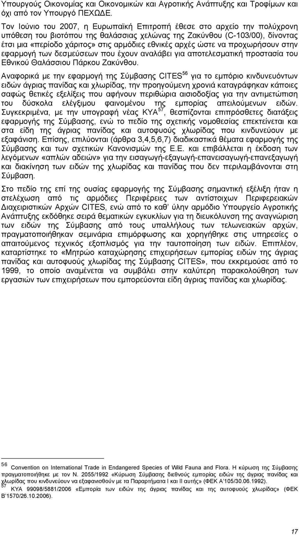 αρχές ώστε να προχωρήσουν στην εφαρµογή των δεσµεύσεων που έχουν αναλάβει για αποτελεσµατική προστασία του Εθνικού Θαλάσσιου Πάρκου Ζακύνθου.